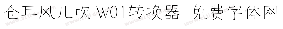 仓耳风儿吹 W01转换器字体转换